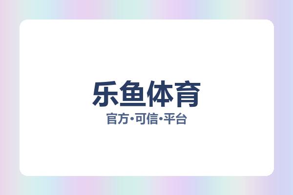 乐鱼体育 图片